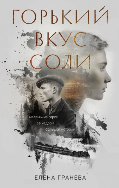 Горький вкус соли - Елена Гранева Слушать аудио книги онлайн без регистрации полностью бесплатно - knigavkarmane.net