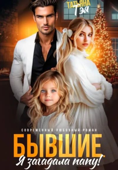 Бывшие. Я загадала папу - Татьяна Тэя Слушать аудио книги онлайн без регистрации полностью бесплатно - knigavkarmane.net