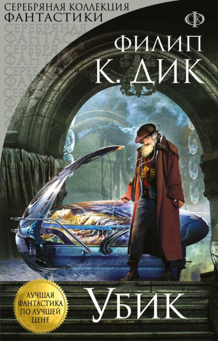 Убик - Дик Филип Слушать аудио книги онлайн без регистрации полностью бесплатно - knigavkarmane.net