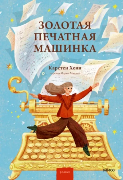 Золотая печатная машинка - Карстен Хенн Слушать аудио книги онлайн без регистрации полностью бесплатно - knigavkarmane.net