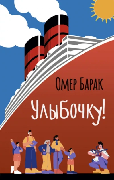 Улыбочку! - Омер Барак Слушать аудио книги онлайн без регистрации полностью бесплатно - knigavkarmane.net