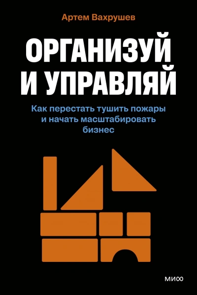 Организуй и управляй. Как перестать тушить пожары и начать масштабировать бизнес - Артем Вахрушев Слушать аудио книги онлайн без регистрации полностью бесплатно - knigavkarmane.net