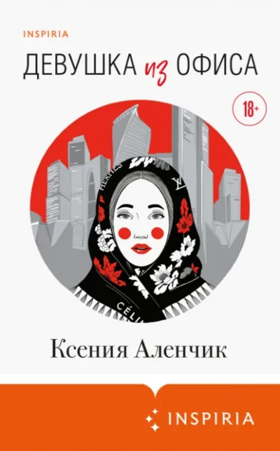 Девушка из офиса - Ксения Аленчик Слушать аудио книги онлайн без регистрации полностью бесплатно - knigavkarmane.net