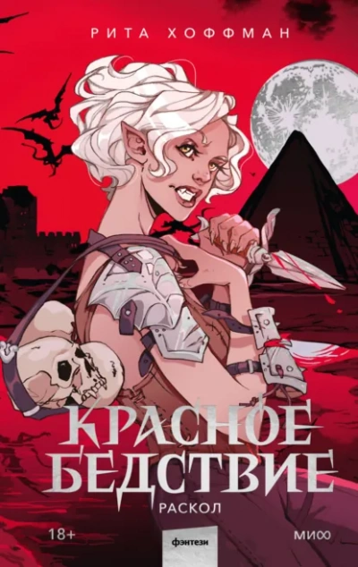 Раскол - Рита Хоффман Слушать аудио книги онлайн без регистрации полностью бесплатно - knigavkarmane.net