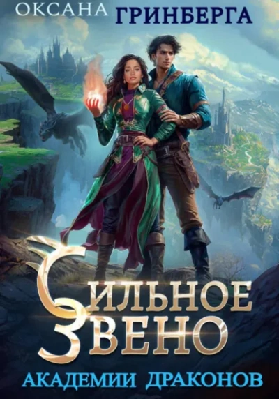 Сильное звено Академии Драконов - Оксана Гринберга Слушать аудио книги онлайн без регистрации полностью бесплатно - knigavkarmane.net