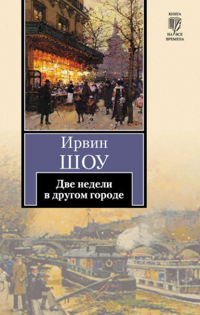 Две недели в другом городе - Ирвин Шоу Слушать аудио книги онлайн без регистрации полностью бесплатно - knigavkarmane.net