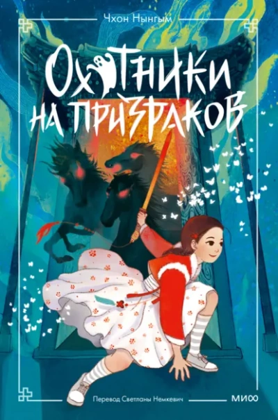 Охотники на призраков. Том 2 - Чхон Нынгым Слушать аудио книги онлайн без регистрации полностью бесплатно - knigavkarmane.net