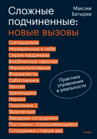 Сложные подчиненные: новые вызовы. Практика управления в реальности - Максим Батырев Слушать аудио книги онлайн без регистрации полностью бесплатно - knigavkarmane.net