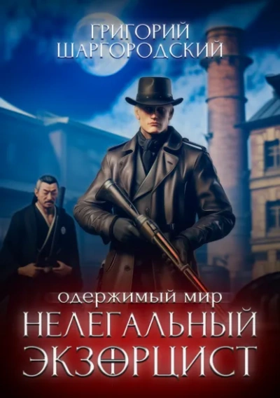 Нелегальный экзорцист - Григорий Шаргородский Слушать аудио книги онлайн без регистрации полностью бесплатно - knigavkarmane.net