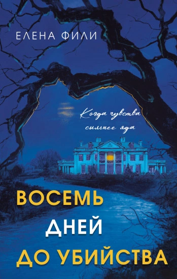 Восемь дней до убийства - Елена Фили Слушать аудио книги онлайн без регистрации полностью бесплатно - knigavkarmane.net