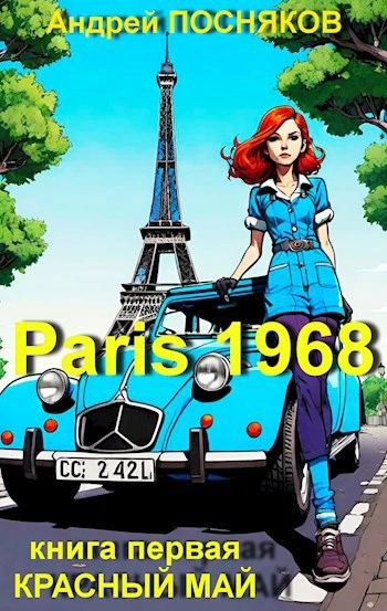 Красный май - Андрей Посняков Слушать аудио книги онлайн без регистрации полностью бесплатно - knigavkarmane.net
