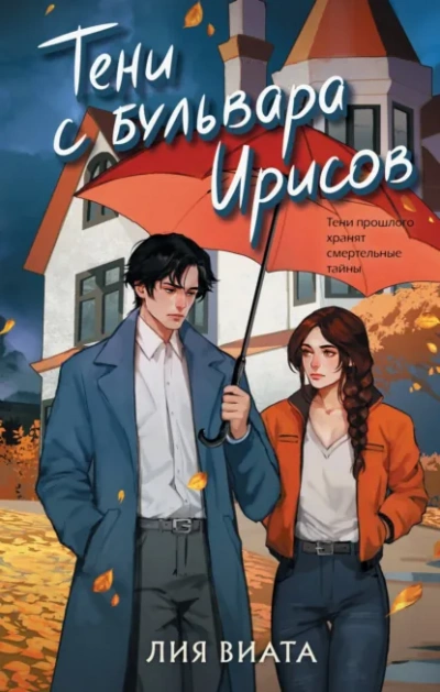 Тени с бульвара Ирисов - Лия Виата Слушать аудио книги онлайн без регистрации полностью бесплатно - knigavkarmane.net