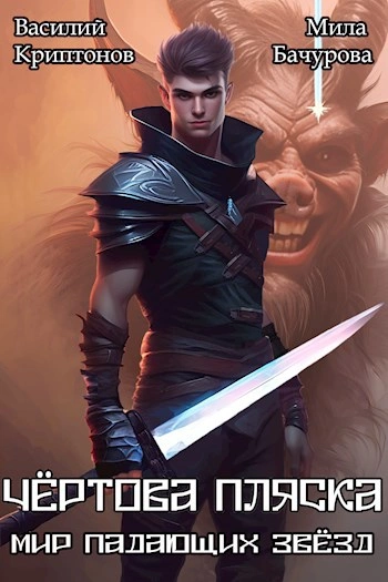 Чёртова пляска - Василий Криптонов, Мила Бачурова Слушать аудио книги онлайн без регистрации полностью бесплатно - knigavkarmane.net