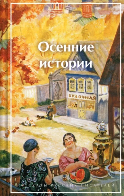 Осенние истории. Рассказы русских писателей Слушать аудио книги онлайн без регистрации полностью бесплатно - knigavkarmane.net