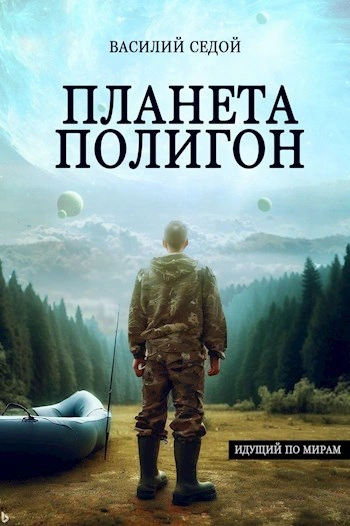 Планета Полигон - Василий Седой Слушать аудио книги онлайн без регистрации полностью бесплатно - knigavkarmane.net