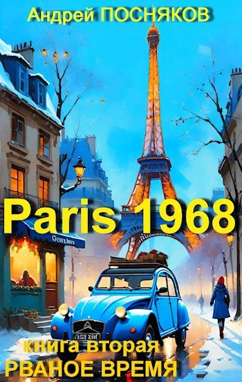 Рваное время - Андрей Посняков Слушать аудио книги онлайн без регистрации полностью бесплатно - knigavkarmane.net