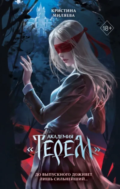 Академия «Терем - Кристина Миляева Слушать аудио книги онлайн без регистрации полностью бесплатно - knigavkarmane.net