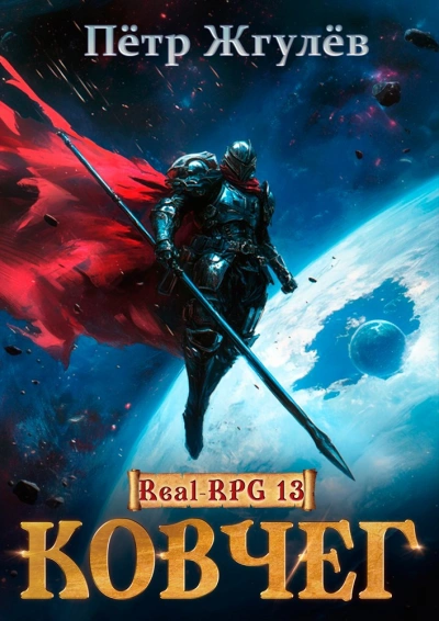 Ковчег - Пётр Жгулёв Слушать аудио книги онлайн без регистрации полностью бесплатно - knigavkarmane.net