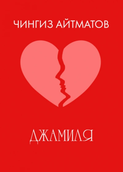 Джамиля - Чингиз Айтматов Слушать аудио книги онлайн без регистрации полностью бесплатно - knigavkarmane.net