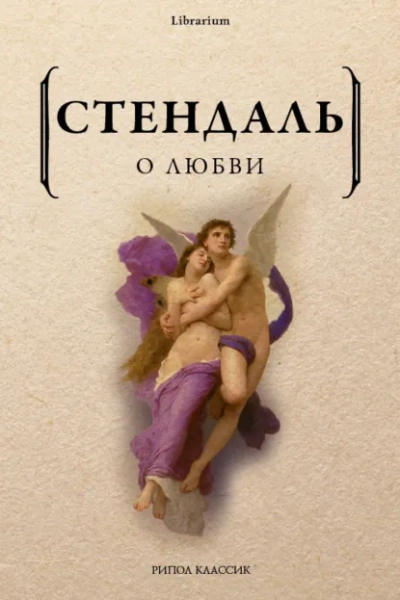 О любви - Фредерик Стендаль Слушать аудио книги онлайн без регистрации полностью бесплатно - knigavkarmane.net