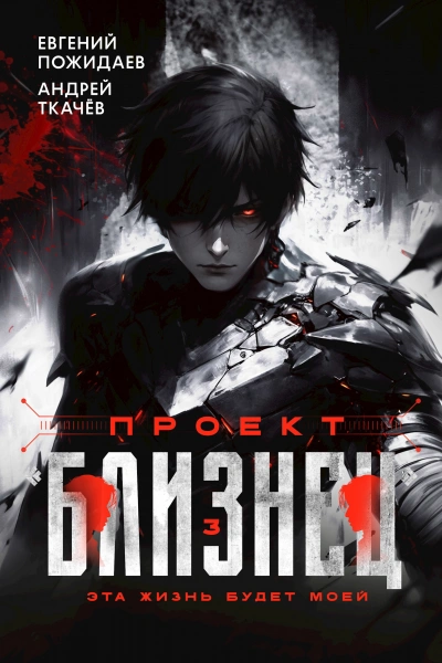 Проект «Близнец. Книга 3 - Евгений Пожидаев, Ткачев Андрей Слушать аудио книги онлайн без регистрации полностью бесплатно - knigavkarmane.net