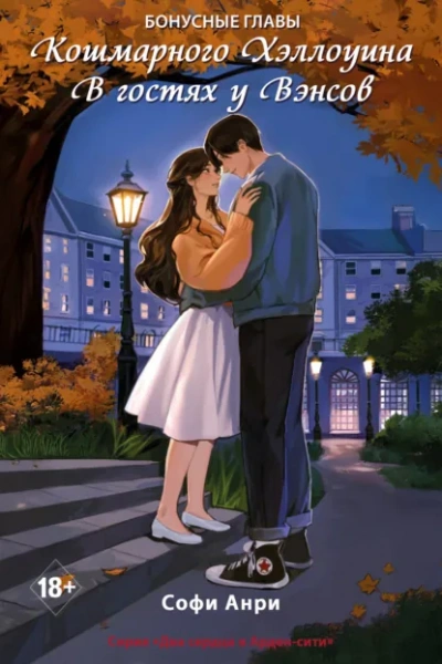 Кошмарного Хэллоуина. В гостях у Вэнсов. Бонусные главы - Софи Анри Слушать аудио книги онлайн без регистрации полностью бесплатно - knigavkarmane.net