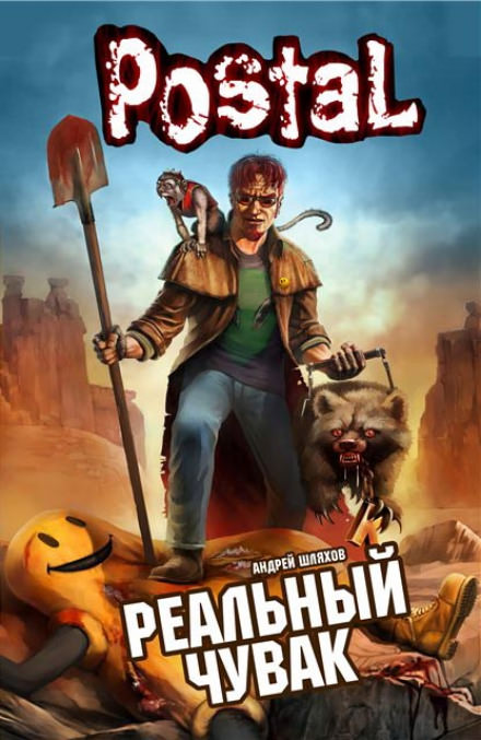 Реальный чувак - Андрей Шляхов Слушать аудио книги онлайн без регистрации полностью бесплатно - knigavkarmane.net