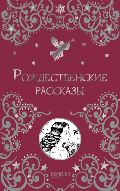 Рождественские рассказы Слушать аудио книги онлайн без регистрации полностью бесплатно - knigavkarmane.net