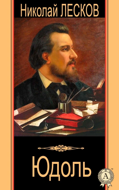 Юдоль - Николай Лесков Слушать аудио книги онлайн без регистрации полностью бесплатно - knigavkarmane.net