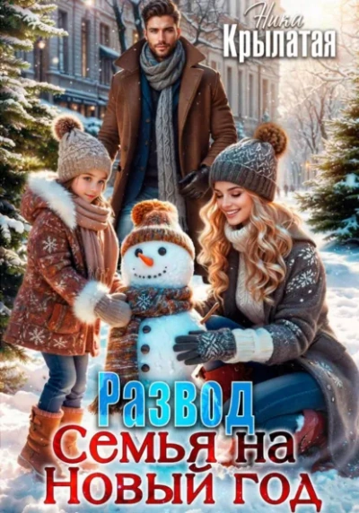 Развод. Семья на Новый год - Ника Крылатая Слушать аудио книги онлайн без регистрации полностью бесплатно - knigavkarmane.net