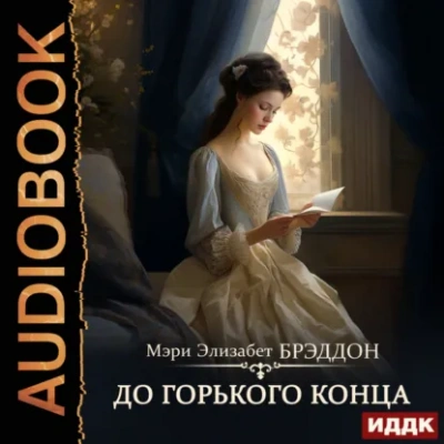 До горького конца - Мэри Брэддон Слушать аудио книги онлайн без регистрации полностью бесплатно - knigavkarmane.net