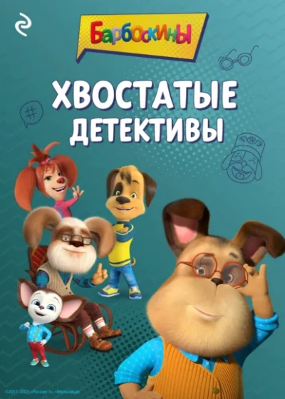 Барбоскины. Хвостатые детективы - Анастасия Фролова Слушать аудио книги онлайн без регистрации полностью бесплатно - knigavkarmane.net