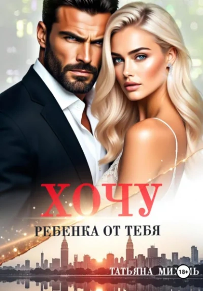 Хочу ребёнка от тебя - Татьяна Михаль Слушать аудио книги онлайн без регистрации полностью бесплатно - knigavkarmane.net