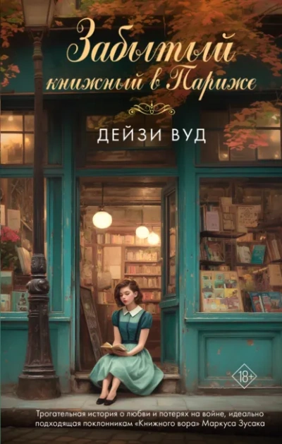 Забытый книжный в Париже - Дейзи Вуд Слушать аудио книги онлайн без регистрации полностью бесплатно - knigavkarmane.net