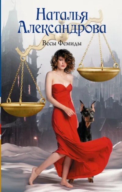 Весы Фемиды - Наталья Александрова Слушать аудио книги онлайн без регистрации полностью бесплатно - knigavkarmane.net