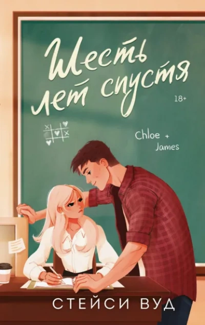 Шесть лет спустя - Стейси Вуд Слушать аудио книги онлайн без регистрации полностью бесплатно - knigavkarmane.net