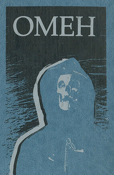 Омен - Дэвид Зельцер Слушать аудио книги онлайн без регистрации полностью бесплатно - knigavkarmane.net