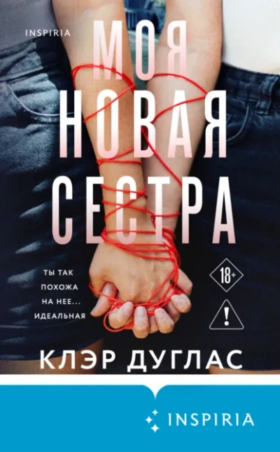 Моя новая сестра - Клэр Дуглас Слушать аудио книги онлайн без регистрации полностью бесплатно - knigavkarmane.net
