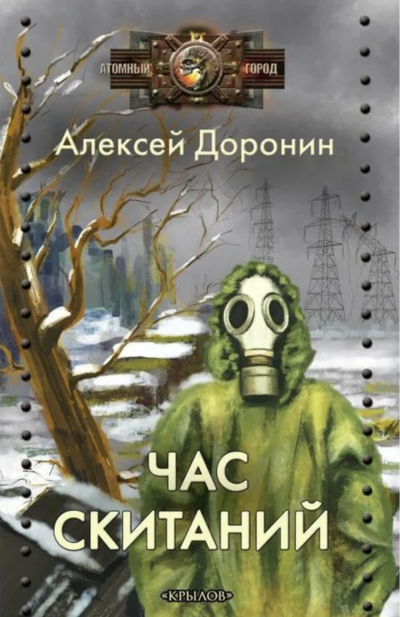 Час скитаний - Алексей Доронин Слушать аудио книги онлайн без регистрации полностью бесплатно - knigavkarmane.net