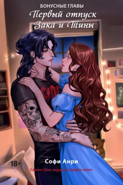 Первый отпуск Зака и Тины. Бонусная глава - Софи Анри Слушать аудио книги онлайн без регистрации полностью бесплатно - knigavkarmane.net