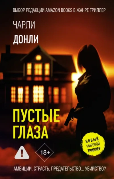 Пустые глаза - Чарли Донли Слушать аудио книги онлайн без регистрации полностью бесплатно - knigavkarmane.net