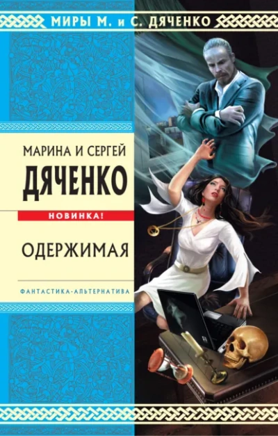 Одержимая - Марина Дяченко, Сергей Дяченко Слушать аудио книги онлайн без регистрации полностью бесплатно - knigavkarmane.net