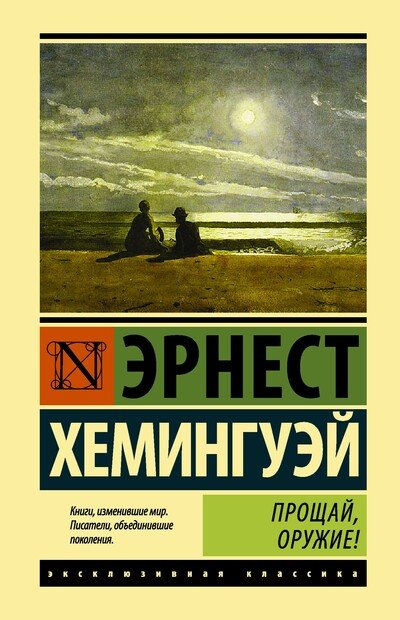 Прощай, оружие! - Эрнест Хемингуэй Слушать аудио книги онлайн без регистрации полностью бесплатно - knigavkarmane.net