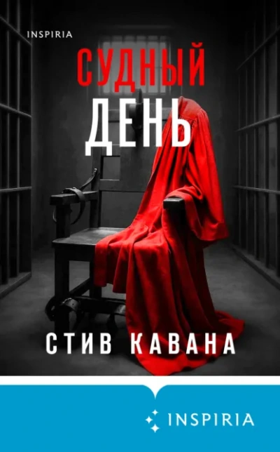 Судный день - Стив Кавана Слушать аудио книги онлайн без регистрации полностью бесплатно - knigavkarmane.net
