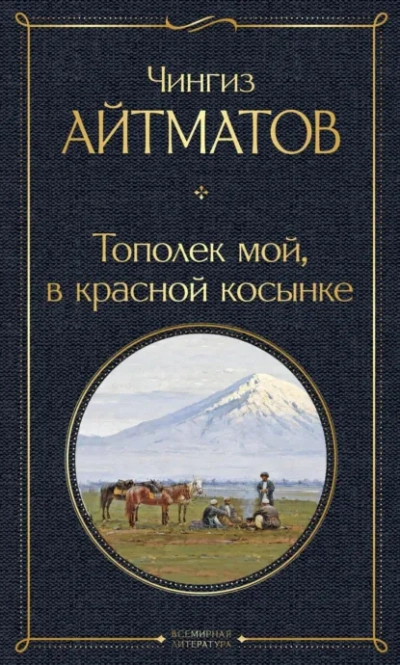 Тополек мой в красной косынке. Джамиля - Чингиз Айтматов Слушать аудио книги онлайн без регистрации полностью бесплатно - knigavkarmane.net