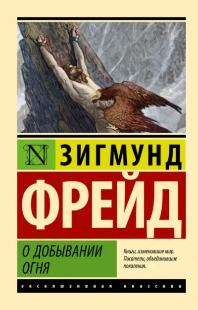 О добывании огня - Зигмунд Фрейд Слушать аудио книги онлайн без регистрации полностью бесплатно - knigavkarmane.net