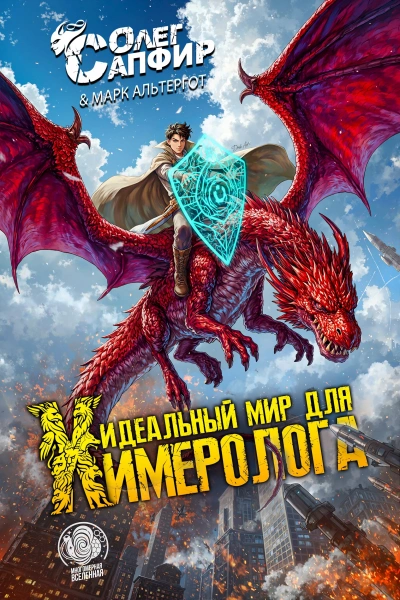 Идеальный мир для Химеролога - Олег Сапфир, Марк Альтергот Слушать аудио книги онлайн без регистрации полностью бесплатно - knigavkarmane.net