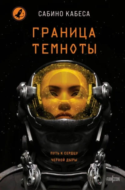 Граница темноты - Сабино Кабеса Слушать аудио книги онлайн без регистрации полностью бесплатно - knigavkarmane.net