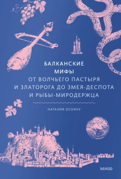 Балканские мифы. От Волчьего пастыря и Златорога до Змея-Деспота и рыбы-миродержца - Наталия Осояну Слушать аудио книги онлайн без регистрации полностью бесплатно - knigavkarmane.net