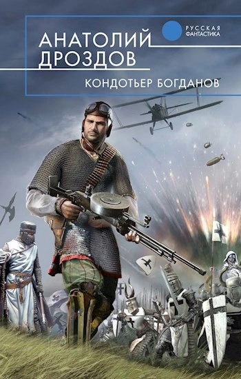 Кондотьер Богданов - Анатолий Дроздов Слушать аудио книги онлайн без регистрации полностью бесплатно - knigavkarmane.net
